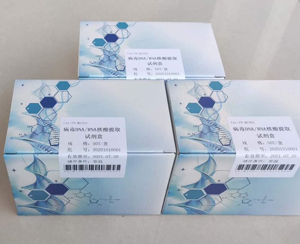 病毒核酸提取试剂盒（病毒DNA/RNA）